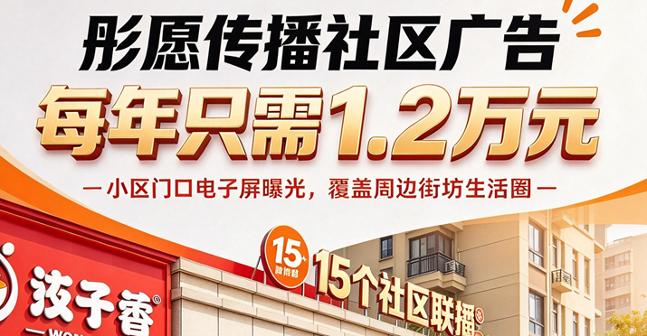 社区广告